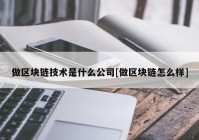 做区块链技术是什么公司[做区块链怎么样]