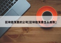 区块链发票的公司[区块链发票怎么做账]