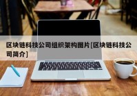 区块链科技公司组织架构图片[区块链科技公司简介]