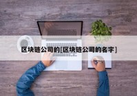 区块链公司的[区块链公司的名字]