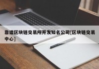 靠谱区块链交易所开发知名公司[区块链交易中心]