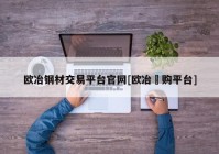 欧冶钢材交易平台官网[欧冶釆购平台]