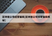 区块链公司经营骗局[区块链公司经营骗局揭秘]