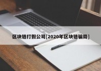 区块链打假公司[2020年区块链骗局]