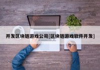 开发区块链游戏公司[区块链游戏软件开发]