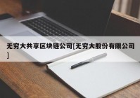 无穷大共享区块链公司[无穷大股份有限公司]