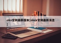 okx官网最新版本[okex官网最新消息]