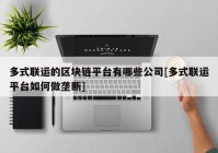 多式联运的区块链平台有哪些公司[多式联运平台如何做垄断]