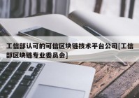 工信部认可的可信区块链技术平台公司[工信部区块链专业委员会]