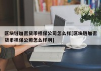 区块链加密货币担保公司怎么样[区块链加密货币担保公司怎么样啊]