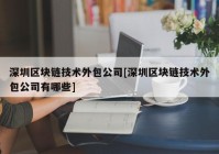 深圳区块链技术外包公司[深圳区块链技术外包公司有哪些]