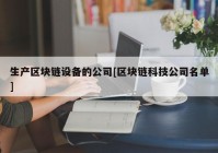 生产区块链设备的公司[区块链科技公司名单]