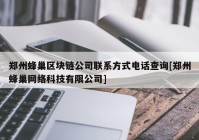 郑州蜂巢区块链公司联系方式电话查询[郑州蜂巢网络科技有限公司]