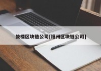 鼓楼区块链公司[福州区块链公司]