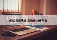 dif公司区块链[区块链defi 平台]