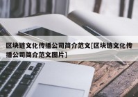 区块链文化传播公司简介范文[区块链文化传播公司简介范文图片]