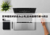 区块链技术的巨头公司[区块链排行前十的公司]