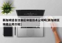 新加坡适合注册区块链技术公司吗[新加坡区块链公司介绍]