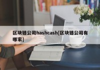 区块链公司hashcash[区块链公司有哪家]