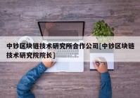 中钞区块链技术研究所合作公司[中钞区块链技术研究院院长]