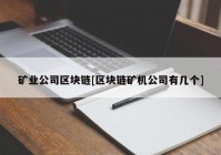 矿业公司区块链[区块链矿机公司有几个]