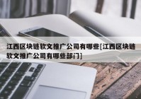 江西区块链软文推广公司有哪些[江西区块链软文推广公司有哪些部门]