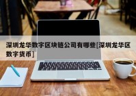 深圳龙华数字区块链公司有哪些[深圳龙华区数字货币]