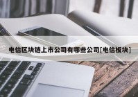 电信区块链上市公司有哪些公司[电信板块]