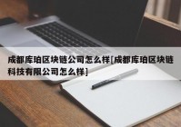 成都库珀区块链公司怎么样[成都库珀区块链科技有限公司怎么样]