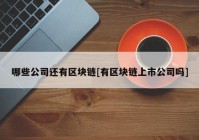 哪些公司还有区块链[有区块链上市公司吗]