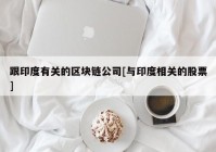 跟印度有关的区块链公司[与印度相关的股票]