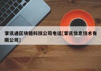 掌讯通区块链科技公司电话[掌讯信息技术有限公司]